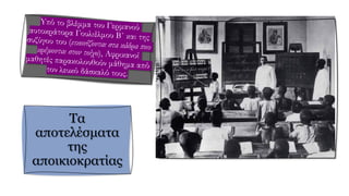 Τα
αποτελέσματα
της
αποικιοκρατίας
 