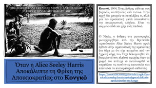 Όταν η Alice Seeley Harris
Αποκάλυπτε τη Φρίκη της
Αποικιοκρατίας στο Κονγκό
Κονγκό, 1904. Ένας άνδρας κάθεται στη
βεράντα, κοιτάζοντας κάτι έντονα. Στην
αρχή δεν μπορείς να καταλάβεις τι, αλλά
μια πιο προσεκτική ματιά αποκαλύπτει
την αποκρουστική αλήθεια. Είναι το
κομμένο πόδι και χέρι ενός παιδιού.
Ο Nsala, ο άνδρας στη φωτογραφία,
φωτογραφήθηκε από την Βρετανίδα
ιεραπόστολο Alice Seeley Harris αφού
έφθασε στην ιεραποστολή της κρατώντας
ένα δέμα με ότι είχε απομείνει από την
5χρονη κόρη του. Είχε δολοφονηθεί και
διαμελιστεί στο πλαίσιο τιμωρίας όταν το
χωριό του απέτυχε να ανταποκριθεί να
παραδώσει τις ποσότητες καουτσούκ που
απαιτούσε το αυτοκρατορικό καθεστώς.
 