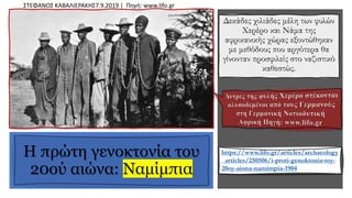 Δεκάδες χιλιάδες μέλη των φυλών
Χερέρο και Νάμα της
αφρικανικής χώρας εξοντώθηκαν
με μεθόδους που αργότερα θα
γίνονταν προσφιλείς στο ναζιστικό
καθεστώς.
Η πρώτη γενοκτονία του
20ού αιώνα: Ναμίμπια
ΣΤΕΦΑΝΟΣ ΚΑΒΑΛΙΕΡΑΚΗΣ7.9.2019 | Πηγή: www.lifo.gr
 