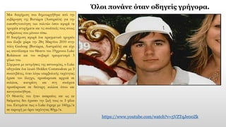 Όλοι πονάνε όταν οδηγείς γρήγορα.
Μια διαφήμιση που δημιουργήθηκε από την
κυβέρνηση της Βικτώρια (Αυστραλία) για την
ευαισθητοποίηση των πολιτών όσον αφορά τα
τροχαία ατυχήματα και τις συνέπειές τους στους
ανθρώπους που μένουν πίσω.
Η διαφήμιση αφορά ένα πραγματικό τροχαίο
που έλαβε χώρα την 28η Μαρτίου 2010 στην
πόλη Geelong (Βικτώρια, Αυστραλία) και είχε
ως αποτέλεσμα τον θάνατο του 19χρονου Luke
Robinson και τον σοβαρό τραυματισμό 3
φίλων του.
Σύμφωνα με εκτιμήσεις της αστυνομίας, ο Luke
οδηγούσε ένα λευκό Holden Commodore με 3
συνεπιβάτες, όταν λόγω υπερβολικής ταχύτητας
έχασε τον έλεγχο, προσέκρουσε αρχικά σε
κολώνα, ανετράπη και στη συνέχεια
προσέκρουσε σε δεύτερη κολώνα όπου και
ακινητοποιήθηκε.
Ο θάνατός του ήταν ακαριαίος και ως εκ
θαύματος δεν έχασαν την ζωή τους οι 3 φίλοι
του. Εκτιμάται πως ο Luke έτρεχε με 160χμ/α
σε περιοχή με όριο ταχύτητας 80χμ/α.
https://www.youtube.com/watch?v=5VZTqJe00Zk
 