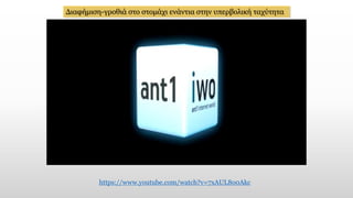 Διαφήμιση-γροθιά στο στομάχι ενάντια στην υπερβολική ταχύτητα
https://www.youtube.com/watch?v=7xAUL8o0Akc
 