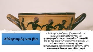 Αθλητισμός και βία
• Από την πρωτόγονη ήδη κοινωνία οι
άνθρωποι εκπαιδεύονται και
ψυχαγωγούνται με το ομαδικό παιχνίδι.
Με το πέρασμα των αιώνων το παιχνίδι, ως
μέσο κοινωνικοποίησης και
ψυχαγωγίας, εξελίσσεται σε οργανωμένο
κοινωνικό θεσμό, τον αθλητισμό.
 