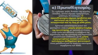 Το «γρήγορα, ψηλά, δυνατά» της αρχαίας
Ελλάδας, γίνεται σήμερα «γρηγορότερα,
ψηλότερα, δυνατότερα». Ο
πρωταθλητισμός σήμερα προβάλλει και
καλλιεργεί ως υπέρτατη αξία τον
ανταγωνισμό και τη νίκη με κάθε μέσο.
Αρνητικά αποτελέσματα αυτού του
φαινομένου είναι οι μικρές ηλικίες έναρξης
της προπόνησης, με τραγικές συνέπειες
στην υγεία των αθλητών, η επέμβαση της
τεχνολογίας και της επιστήμης στη δημιουργία
μεγαλύτερων επιδόσεων, με τη χρήση
απαγορευμένων ουσιών (ντόπιγκ), η
καλλιέργεια αισθημάτων φανατισμού
στους φιλάθλους από τα τεράστια οικονομικά
συμφέροντα των ΜΜΕ.
 