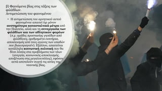 β) Φαινόμενα βίας στις τάξεις των
φιλάθλων.
Αντιμετώπιση του φαινομένου
• Η αντιμετώπιση του αρνητικού αυτού
φαινομένου απαιτεί όχι μόνον
αυστηρότερα κατασταλτικά μέτρα από
την Πολιτεία, αλλά και τη συνεργασία των
φιλάθλων και των αθλητικών φορέων
(π.χ. ομάδες προστασίας γηπέδων από
φιλάθλους, αριθμημένα εισιτήρια,
αποκλεισμός από τους αγώνες των οπαδών
που βιαιοπραγούν). Εξάλλου, απαιτείται
κατάλληλη κοινωνική πολιτική που θα
δίνει λύσεις στα προβλήματα των νέων
(ανεργία, κοινωνικός αποκλεισμός,
αποξένωση στις μεγαλουπόλεις), εφόσον
αυτά αποτελούν συχνά τις αιτίες της
νεανικής βίας.
 