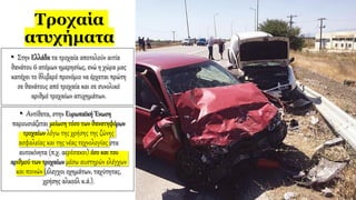 Τροχαία
ατυχήματα
 