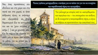 Ναι, ένας προπάππους σου
εδούλευε και στη χώρα και στα
νησιά και στα χωριά, κι ήταν
άνθρωπος άγιος, κι ενήστευε
σαν εζωγράφιζε κι είναι
θαματουργά όλα τα κονίσματά
του και τα 'χουν ντυμένα μ'
ασήμι [ ] και με χρυσάφι λένε.
Και θα πάψουν να γένονται στο
σπίτι μου οι άγιοι, σαν κλείσω
τα μάτια, για να λείψει και η
ευλογία τους;
Άγγελος Γιαλλινάς, αρχές 20ου αιώνα, εκκλησία στην Κέρκυρα.
 