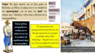 Χτήμα* δεν έχεις αρκετό, για να ζιεις χωρίς να
δουλεύεις· μη θέλεις να κάμεις και συ το σκαφτιά ή
τον αργαστηριάρη*, για να τρως τον παρά* του
κόσμου και ν' αδικεύεις· τούτη είναι η δουλειά σου η
πατροπαράδοτη».
Άγγελος Γιαλλινάς, αρχές 20ου αιώνα, Κέρκυρα, μανάβικο
έξω από τον Μαρκά.
 