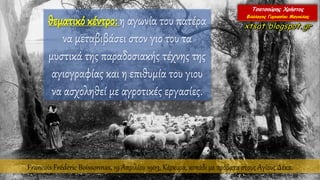 θεματικό κέντρο: η αγωνία του πατέρα
να μεταβιβάσει στον γιο του τα
μυστικά της παραδοσιακής τέχνης της
αγιογραφίας και η επιθυμία του γιου
να ασχοληθεί με αγροτικές εργασίες.
Francois Frédéric Boissonnas, 19 Απριλίου 1903, Κέρκυρα, κοπάδι με πρόβατα στους Αγίους Δέκα.
 