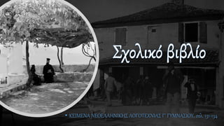 • ΚΕΙΜΕΝΑ ΝΕΟΕΛΛΗΝΙΚΗΣ ΛΟΓΟΤΕΧΝΙΑΣ Γ΄ ΓΥΜΝΑΣΙΟΥ, σελ. 131-134
 