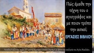 Πώς έμαθε την
τέχνη του ο
αγιογράφος και
με ποιον τρόπο
την ασκεί;
Άγγελος Γιαλλινάς, αρχές 20ου αιώνα, Κέρκυρα, λιτανεία στο Βιρό με φόντο την εκκλησία του Αγίου Νικολάου.
 