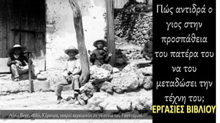 Πώς αντιδρά ο
γιος στην
προσπάθεια
του πατέρα του
να του
μεταδώσει την
τέχνη του;
Alois Beer, 1886, Κέρκυρα, νεαροί κερκυραίοι σε γειτονιά του Γαστουριού.
 