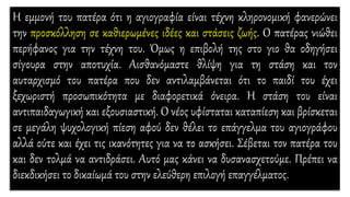Η εμμονή του πατέρα ότι η αγιογραφία είναι τέχνη κληρονομική φανερώνει
την προσκόλληση σε καθιερωμένες ιδέες και στάσεις ζωής. Ο πατέρας νιώθει
περήφανος για την τέχνη του. Όμως η επιβολή της στο γιο θα οδηγήσει
σίγουρα στην αποτυχία. Αισθανόμαστε θλίψη για τη στάση και τον
αυταρχισμό του πατέρα που δεν αντιλαμβάνεται ότι το παιδί του έχει
ξεχωριστή προσωπικότητα με διαφορετικά όνειρα. Η στάση του είναι
αντιπαιδαγωγική και εξουσιαστική. Ο νέος υφίσταται καταπίεση και βρίσκεται
σε μεγάλη ψυχολογική πίεση αφού δεν θέλει το επάγγελμα του αγιογράφου
αλλά ούτε και έχει τις ικανότητες για να το ασκήσει. Σέβεται τον πατέρα του
και δεν τολμά να αντιδράσει. Αυτό μας κάνει να δυσανασχετούμε. Πρέπει να
διεκδικήσει το δικαίωμά του στην ελεύθερη επιλογή επαγγέλματος.
 