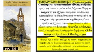 O πατέρας ασκεί την πατροπαράδοτη τέχνη του αγιογράφου,
όμως ο γιος του τον πικραίνει, καθώς δείχνει απρόθυμος να
συνεχίσει την ίδια τέχνη και προτιμά την ελευθερία της
αγροτικής ζωής. Το φλέγον ζήτημα για τον πατέρα είναι να
συνεχίσει ο γιος την οικογενειακή παράδοση και γι' αυτό
αρνείται να δεχτεί ότι το καλλιτεχνικό ταλέντο ούτε
κληρονομείται ούτε διδάσκεται. Το ημιτελές αυτό διήγημα
αποτελεί προσχέδιο του ολοκληρωμένου διηγήματος «Oιδυο
αγάπες»,που δημοσίευσε ο Κ. Θεοτόκης το 1910.
ΚΩΝΣΤΑΝΤΙΝΟΣ ΘΕΟΤΟΚΗΣ, Η τέχνη του αγιογράφου
Άγγελος Γιαλλινάς, 1892, Κέρκυρα,
αναχώρηση από το εκκλησάκι.
 