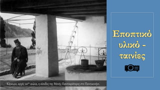 Κέρκυρα, αρχές 20ου αιώνα, η είσοδος της Μονής Παντοκράτορος στο Ποντικονήσι.
 