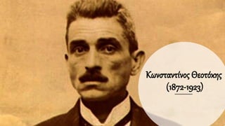 Κωνσταντίνος Θεοτόκης
(1872-1923)
 