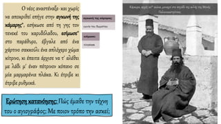 O νέος αναστέναξε· και χωρίς
να αποκριθεί επήγε στην αγκωνή της
κάμαρης*, εσήκωσε από τη γης τον
τενεκέ του καρυδόλαδου, εσίμωσε*
στο παράθυρο, έβγαλε από ένα
χάρτινο σακκούλι ένα απλόχερο χώμα
κίτρινο, κι έπειτα άρχισε να τ' αλέθει
με λάδι μ' έναν πέτρινον κόπανο σε
μία μαρμαρένια πλάκα. Κι έτριβε κι
έτριβε ρυθμικά.
Ερώτηση κατανόησης:Πώς έμαθε την τέχνη
του ο αγιογράφος; Με ποιον τρόπο την ασκεί;
Κέρκυρα, αρχές 20ου αιώνα, μοναχοί στο πηγάδι της αυλής της Μονής
Παλαιοκαστρίτσας.
 