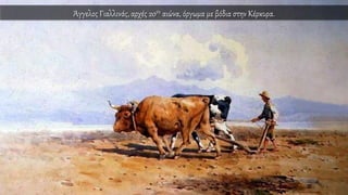 Άγγελος Γιαλλινάς, αρχές 20ου αιώνα, όργωμα με βόδια στην Κέρκυρα.
 