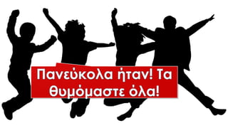 Υποτακτική έγκλιση στην Ενεργητική και Μέση Φωνή. Αρχαία Ελληνική Γλώσσα. Επαναληπτικό μάθημα για τη Γ΄ Γυμνασίου