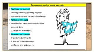 Κειμενικά είδη: Η επιστολή