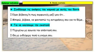 Κειμενικά είδη: Η επιστολή