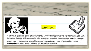 Κειμενικά είδη: Η επιστολή