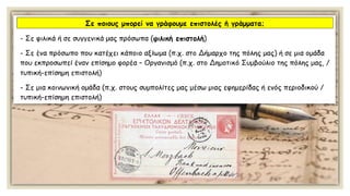 Κειμενικά είδη: Η επιστολή