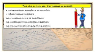 Κειμενικά είδη: Η επιστολή