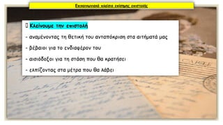 Κειμενικά είδη: Η επιστολή