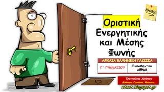 Οριστική
Ενεργητικής
και Μέσης
Φωνής
Επαναληπτικό
μάθημα
 