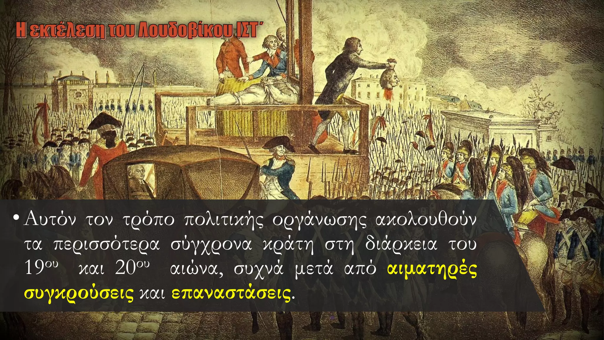 •Αυτόν τον τρόπο πολιτικής οργάνωσης ακολουθούν
τα περισσότερα σύγχρονα κράτη στη διάρκεια του
19ου και 20ου αιώνα, συχνά μετά από αιματηρές
συγκρούσεις και επαναστάσεις.
 
