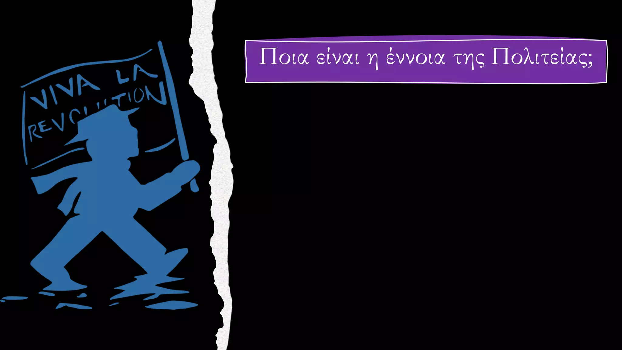 Ποια είναι η έννοια της Πολιτείας;
 