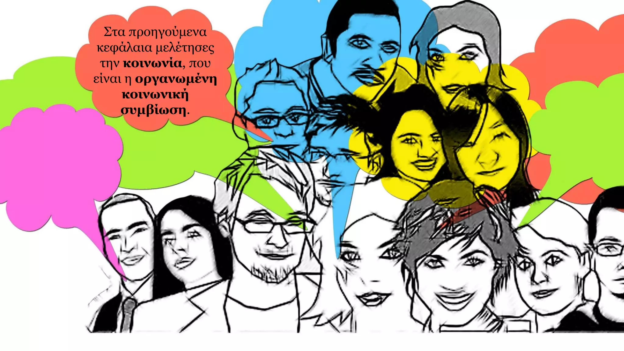 Στα προηγούμενα
κεφάλαια μελέτησες
την κοινωνία, που
είναι η οργανωμένη
κοινωνική
συμβίωση.
 