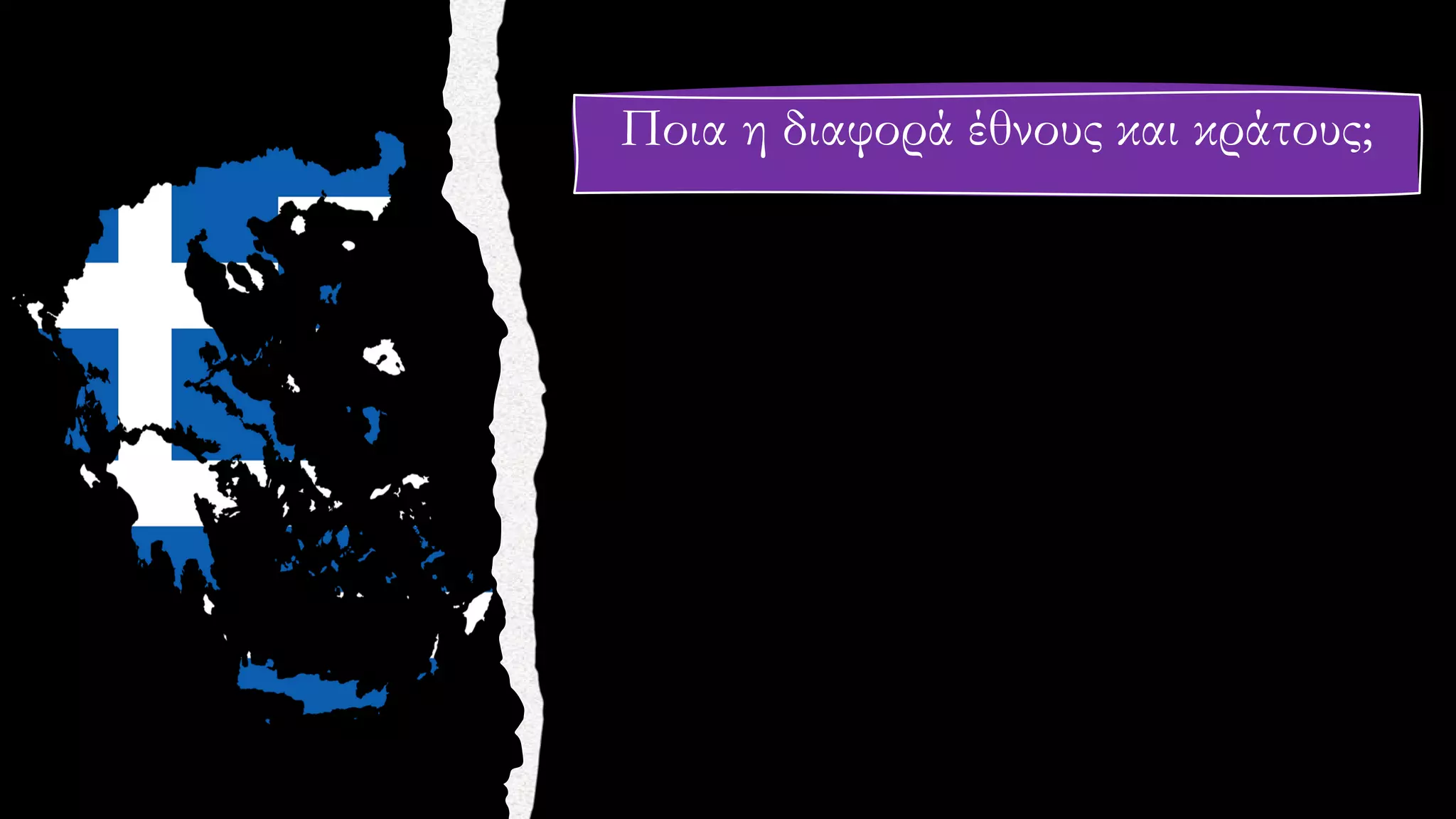 Ποια η διαφορά έθνους και κράτους;
 