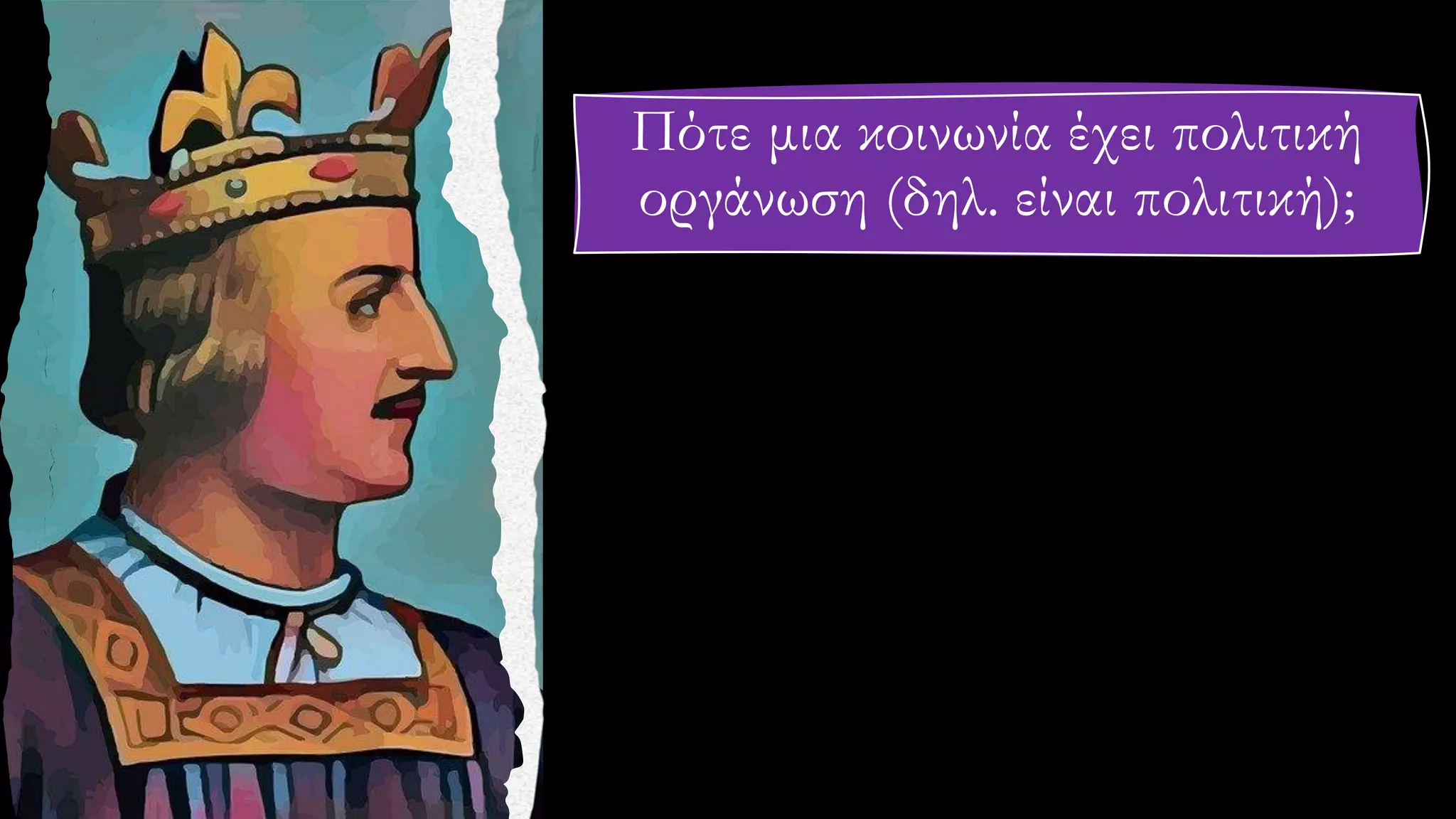 Πότε μια κοινωνία έχει πολιτική
οργάνωση (δηλ. είναι πολιτική);
 