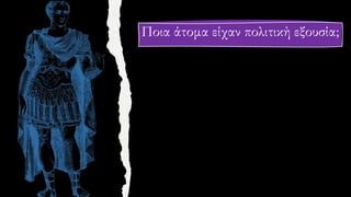 Ποια άτομα είχαν πολιτική εξουσία;
 