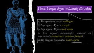 Ποια άτομα είχαν πολιτική εξουσία;
 