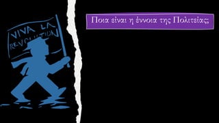 Ποια είναι η έννοια της Πολιτείας;
 