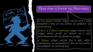 Ποια είναι η έννοια της Πολιτείας;
 