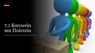 7.1 Κοινωνία
και Πολιτεία
 
