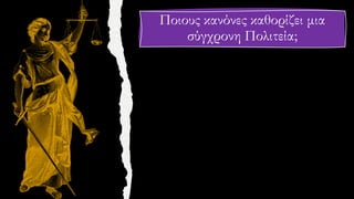 Ποιους κανόνες καθορίζει μια
σύγχρονη Πολιτεία;
 