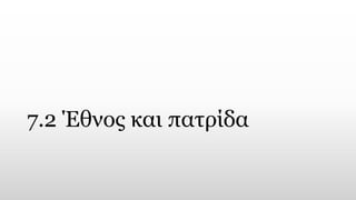 7.2 Έθνος και πατρίδα
 