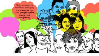 Στα προηγούμενα
κεφάλαια μελέτησες
την κοινωνία, που
είναι η οργανωμένη
κοινωνική
συμβίωση.
 