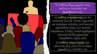 Τι ευθύνες δημιουργούν στον
πολίτη οι πολιτικές του
δραστηριότητες;
 