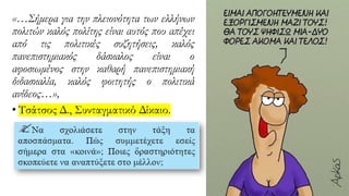 «…Σήμερα για την πλειονότητα των ελλήνων
πολιτών καλός πολίτης είναι αυτός που απέχει
από τις πολιτικές συζητήσεις, καλός
πανεπιστημιακός δάσκαλος είναι ο
αφοσιωμένος στην καθαρή πανεπιστημιακή
διδασκαλία, καλός φοιτητής ο πολιτικά
ανίδεος…»,
• Τσάτσος Δ., Συνταγματικό Δίκαιο.
 