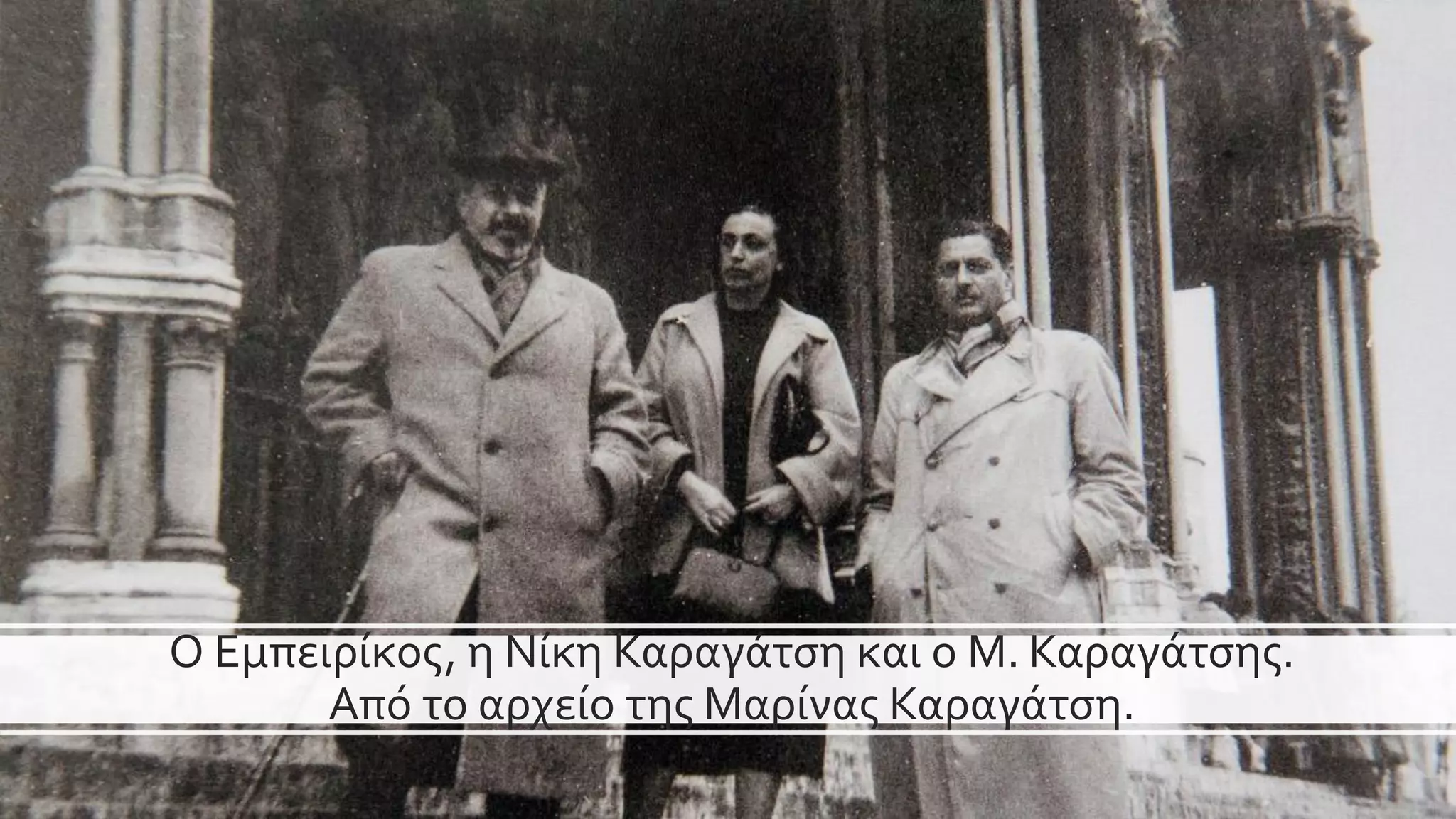Ο Εμπειρίκος, η Νίκη Καραγάτση και ο Μ. Καραγάτσης.
Από το αρχείο της Μαρίνας Καραγάτση.
 