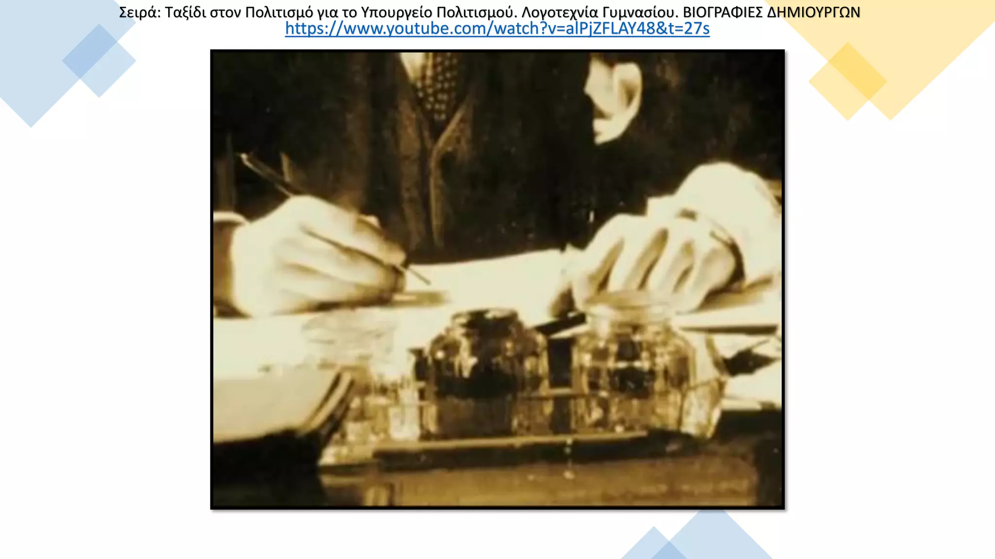 https://www.youtube.com/watch?v=alPjZFLAY48&t=27s
Σειρά: Ταξίδι στον Πολιτισμό για το Υπουργείο Πολιτισμού. Λογοτεχνία Γυμνασίου. ΒΙΟΓΡΑΦΙΕΣ ΔΗΜΙΟΥΡΓΩΝ
 