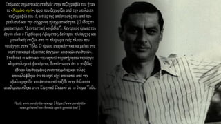 Επόμενος σημαντικός σταθμός στην πεζογραφία του ήταν
το «Χαμένο νησί», έργο που ξεχωρίζει από την υπόλοιπη
πεζογραφία του εξ αιτίας της απόστασής του από τον
ρεαλισμό και την σύγχρονη πραγματικότητα. (Ο ίδιος το
χαρακτήρισε “φανταστική νουβέλα”). Κεντρικός ήρωας του
έργου είναι ο Γερόλυμος Αβαράτος, δεύτερος πλοίαρχος και
μοναδικός επιζών από το πλήρωμα ενός πλοίου που
ναυάγησε στην Τήλο. Ο ήρωας αναγκάστηκε να μείνει στο
νησί για καιρό εξ αιτίας άσχημων καιρικών συνθηκών.
Σταδιακά οι κάτοικοι του νησιού παρατήρησαν περίεργα
κλιματολογικά φαινόμενα, διαπίστωσαν ότι οι πυξίδες
έδιναν λανθασμένες συντεταγμένες και τέλος
αποκαλύφθηκε ότι το νησί είχε αποκοπεί από την
υφαλοκρηπίδα και έπειτα από ταξίδι στην θάλασσα
σταθεροποιήθηκε στον Ειρηνικό Ωκεανό με το όνομα Ταϊλί.
Πηγή : www.paratiritis-news.gr [ https://www.paratiritis-
news.gr/news/100-chronia-apo-ti-gennisi-tou/ ]
 