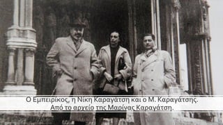 Ο Εμπειρίκος, η Νίκη Καραγάτση και ο Μ. Καραγάτσης.
Από το αρχείο της Μαρίνας Καραγάτση.
 