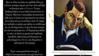 Προς το τέλος της ζωής του σχεδίαζε άλλη μια
ενότητα, τεσσάρων έργων, από την οποία πρόλαβε
να ξεκινήσει μόνο <<Το 10>>. Το έργο
διαδραματίζεται σε μια λαϊκή πολυκατοικία του
Πειραιά. Μάλιστα ο συγγραφέας επισκεπτόταν
κάθε πρωί το λιμάνι και παρατηρούσε την κίνηση
και τη ζωή εκεί για να αντλήσει υλικό. Το τμήμα
που πρόλαβε να γράψει μας αφήνει να υποθέσουμε
ότι, αν ολοκληρωνόταν, το έργο θα ήταν σίγουρα
ένα από τα καλύτερά του». Ο Καραγάτσης πέθανε
το 1960, σε ηλικία 52 χρονών από καρδιακή
προσβολή, αφήνοντας μισοτελειωμένο το
μυθιστόρημά του «Το 10», που θεωρείται το
καλύτερο απ’ όσα έγραψε.
Πηγή : www.paratiritis-news.gr [
https://www.paratiritis-news.gr/news/100-
 