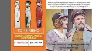 ΤΟ ΚΕΙΜΕΝΟ
Σελ. 204-207
Αγαπημένη ασχολία του Καραγάτση ήταν να σχεδιάζει και στολές αξιωματικών. Ήξερε
όλα τα διακριτικά, όλων των βαθμών, τις αποχρώσεις των ενδυμάτων, τις λεπτομέρειες
στο ράψιμό τους. Αυτό, άλλωστε το διαπιστώνουμε και στα μυθιστορήματά του.
Ο Πέτρος Φυσσούν ως Συνταγματάρχη Λιάπκιν στην
ομώνυμη σειρά του 1979
 